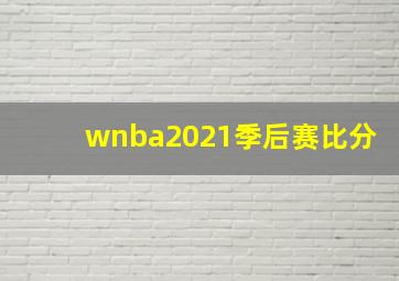 wnba2021季后赛比分