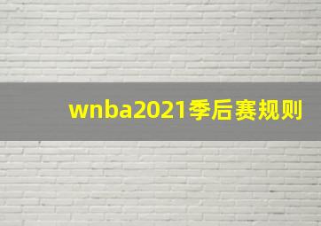 wnba2021季后赛规则