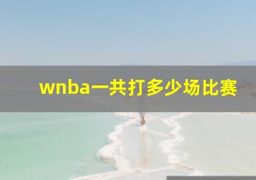 wnba一共打多少场比赛