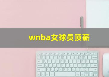 wnba女球员顶薪