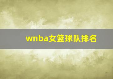 wnba女篮球队排名