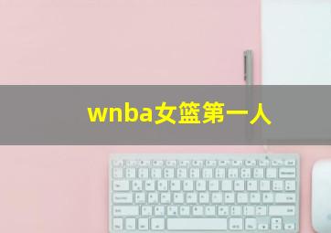 wnba女篮第一人