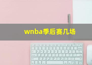 wnba季后赛几场