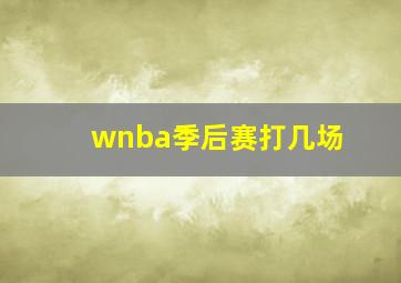 wnba季后赛打几场