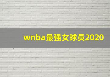 wnba最强女球员2020