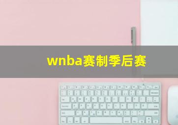 wnba赛制季后赛