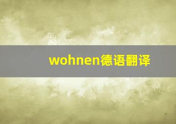 wohnen德语翻译