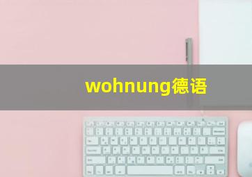 wohnung德语