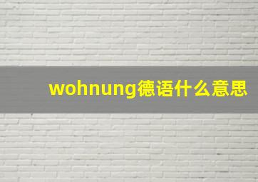 wohnung德语什么意思