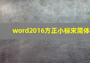 word2016方正小标宋简体