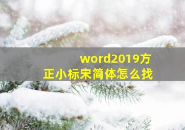 word2019方正小标宋简体怎么找