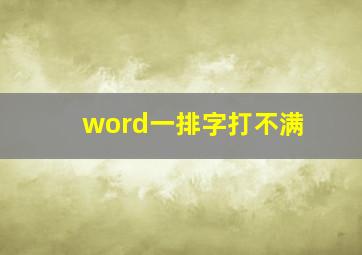 word一排字打不满