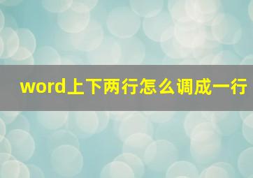 word上下两行怎么调成一行