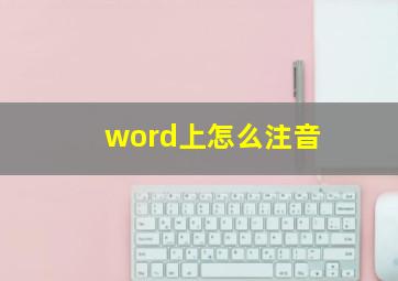 word上怎么注音