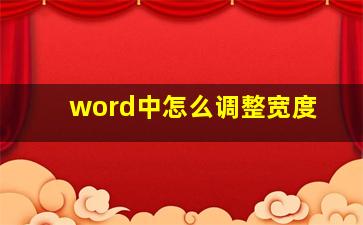 word中怎么调整宽度