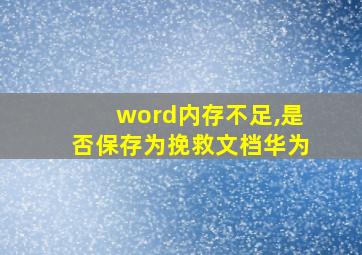 word内存不足,是否保存为挽救文档华为