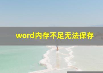 word内存不足无法保存