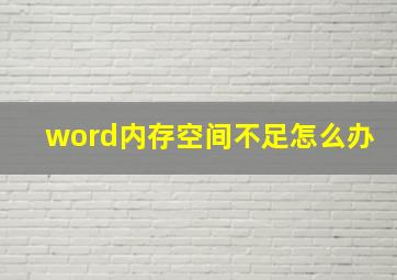 word内存空间不足怎么办