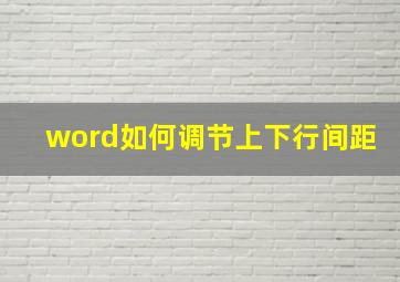 word如何调节上下行间距