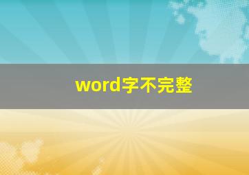 word字不完整