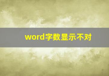 word字数显示不对