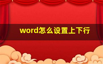 word怎么设置上下行