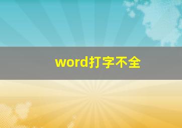 word打字不全