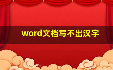 word文档写不出汉字