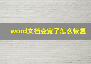 word文档变宽了怎么恢复