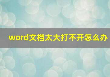 word文档太大打不开怎么办