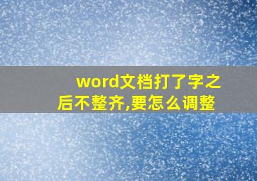 word文档打了字之后不整齐,要怎么调整