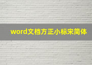 word文档方正小标宋简体