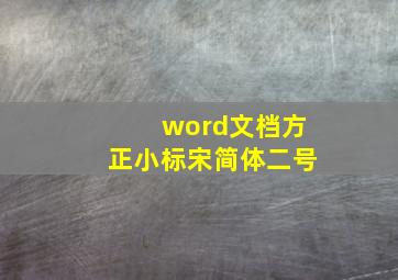 word文档方正小标宋简体二号