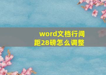 word文档行间距28磅怎么调整