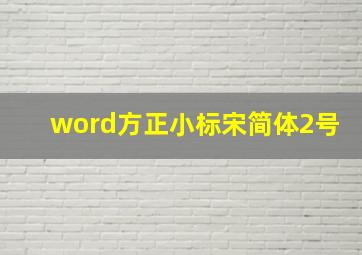 word方正小标宋简体2号