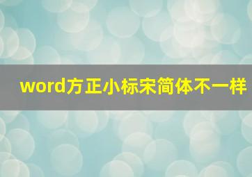 word方正小标宋简体不一样