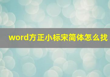 word方正小标宋简体怎么找