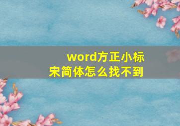 word方正小标宋简体怎么找不到