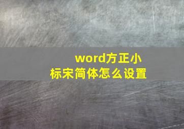 word方正小标宋简体怎么设置