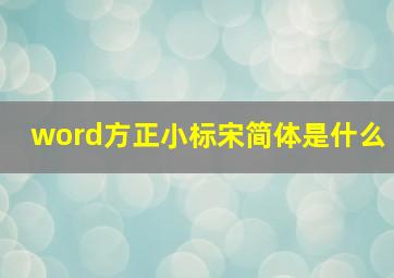 word方正小标宋简体是什么