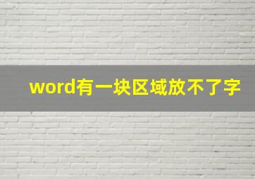 word有一块区域放不了字