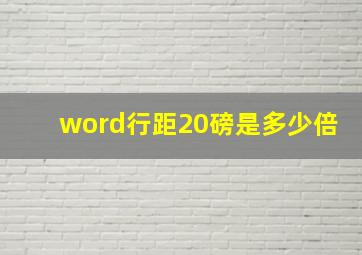 word行距20磅是多少倍