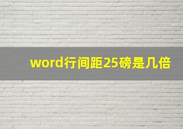 word行间距25磅是几倍