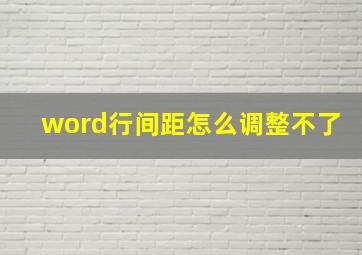 word行间距怎么调整不了