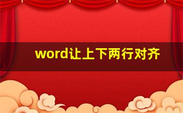 word让上下两行对齐