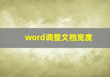 word调整文档宽度