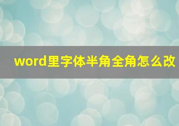 word里字体半角全角怎么改