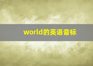 world的英语音标