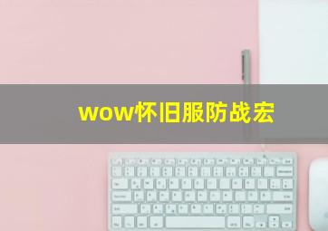 wow怀旧服防战宏