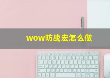 wow防战宏怎么做